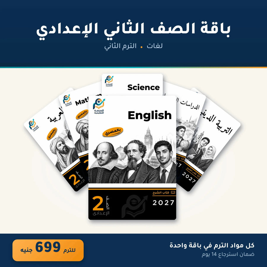 باقة الصف الثاني الإعدادي (لغات) - الترم الثاني