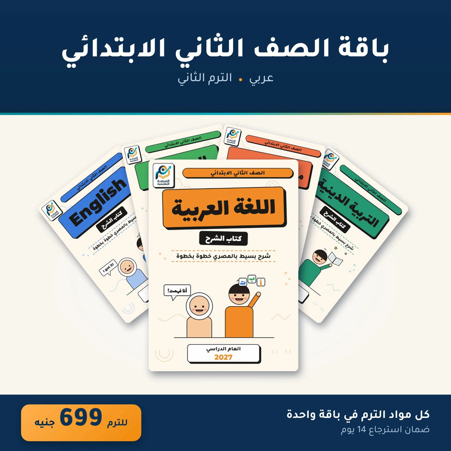 باقة الصف الثاني الابتدائي (عربي) - الترم الثاني