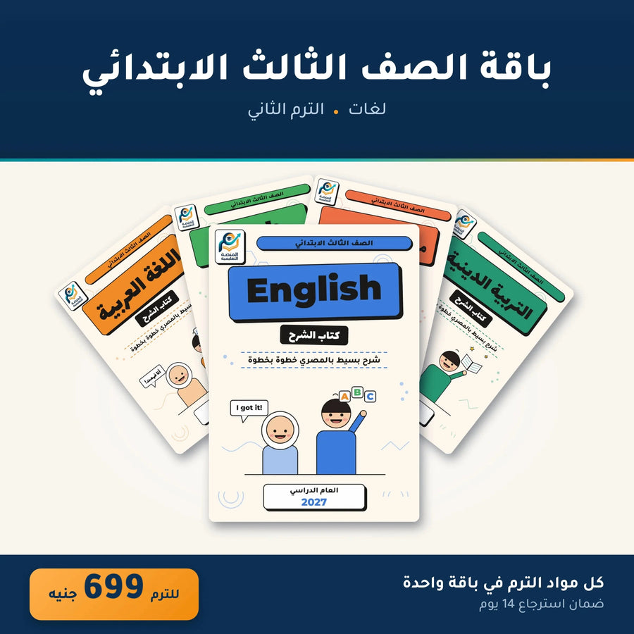 باقة الصف الثالث الابتدائي (لغات) - الترم الثاني