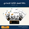 باقة الصف الثالث الإعدادي - عربي - الترم الأول
