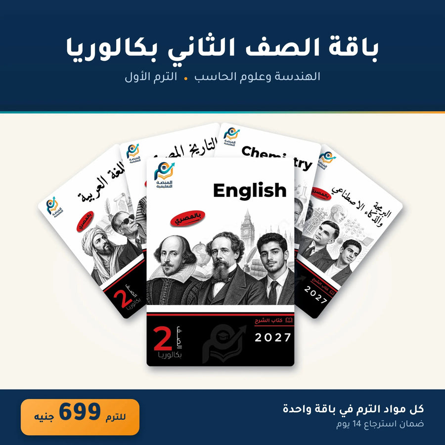 باقة الصف الثاني بكالوريا - الهندسة وعلوم الحاسب - الترم الأول