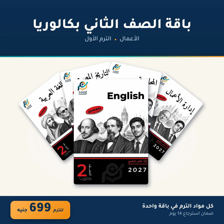 باقة الصف الثاني بكالوريا - الأعمال - الترم الأول