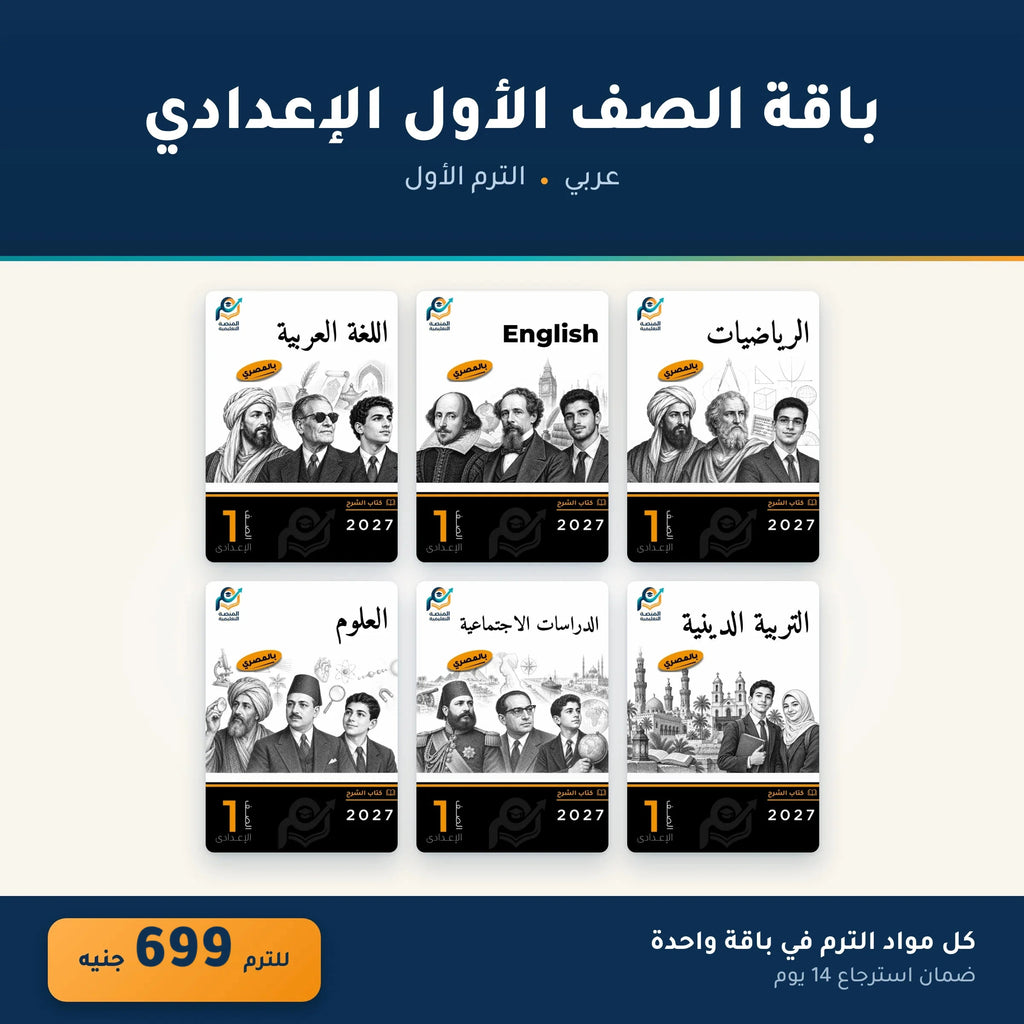 باقة الصف الأول الإعدادي - عربي - الترم الأول