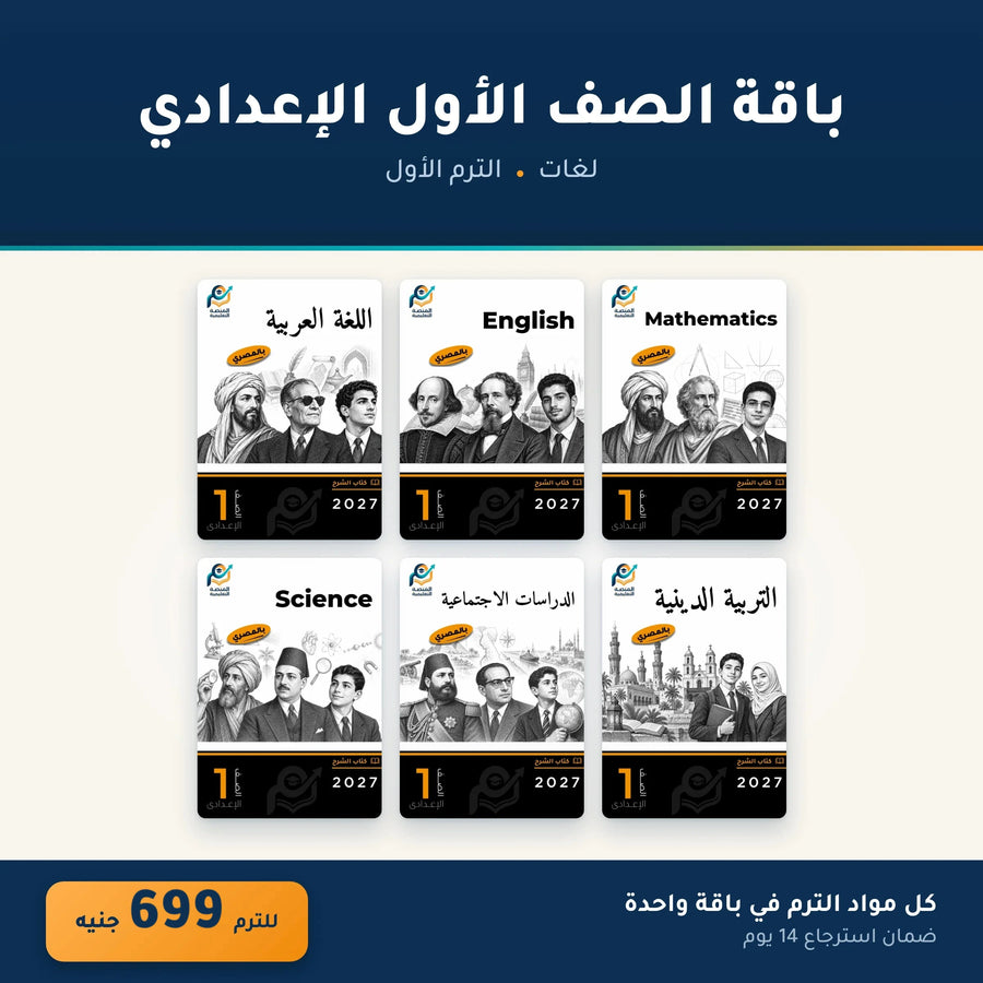باقة الصف الأول الإعدادي (لغات) - الترم الأول