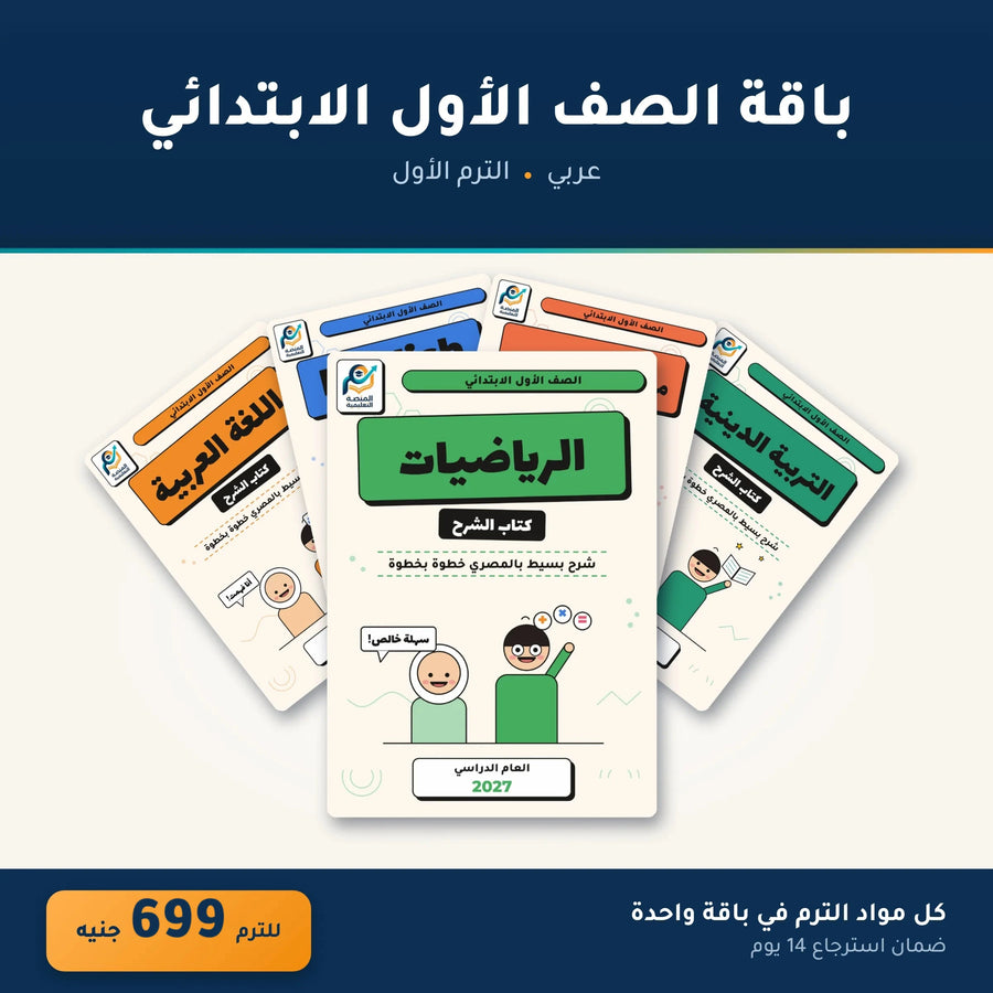باقة الصف الأول الابتدائي (عربي) - الترم الأول