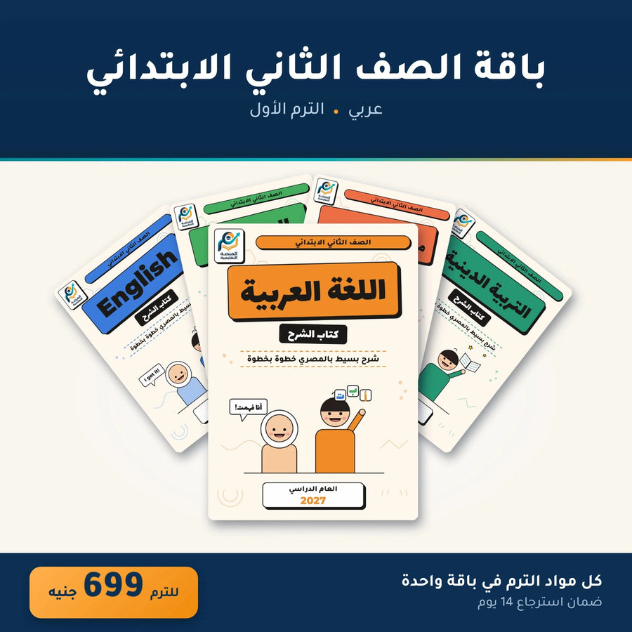 باقة الصف الثاني الابتدائي (عربي) - الترم الأول