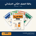 باقة الصف الثاني الابتدائي - لغات - الترم الأول
