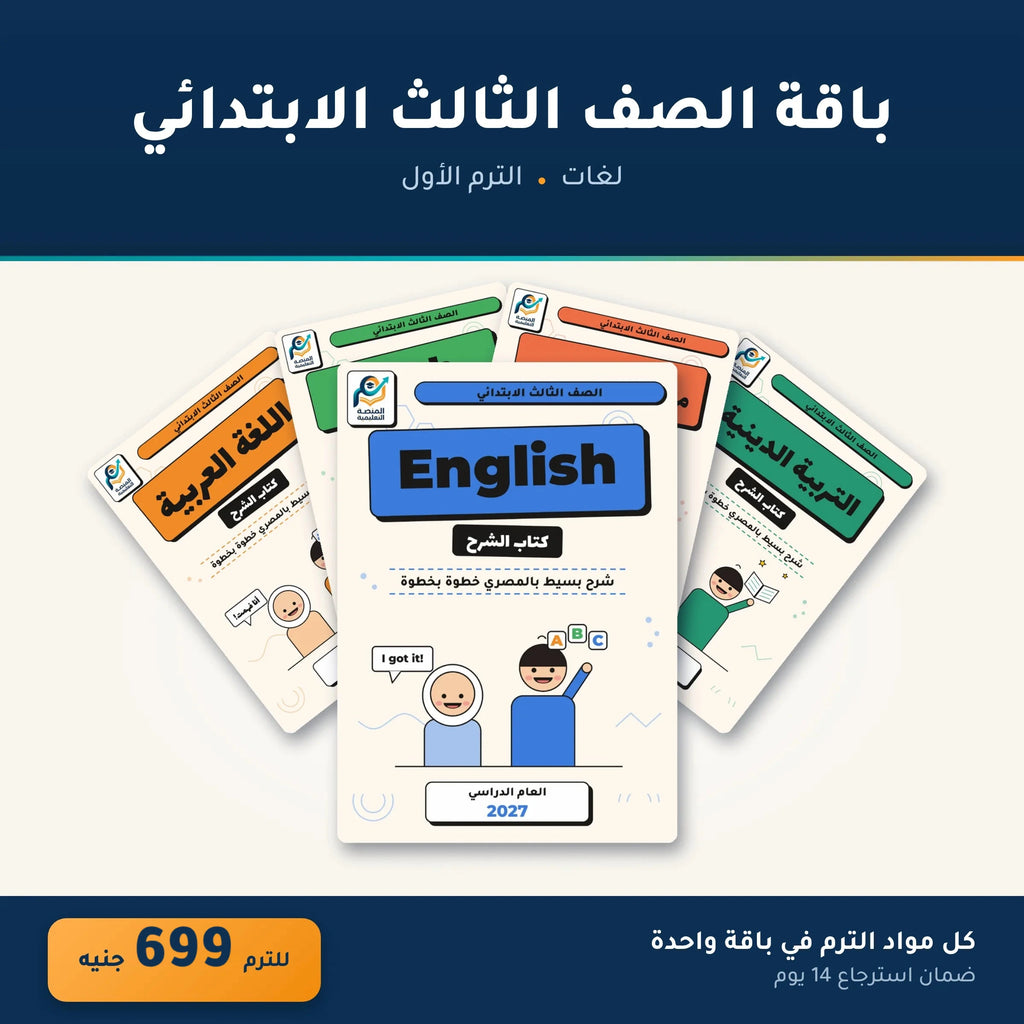 باقة الصف الثالث الابتدائي - لغات - الترم الأول
