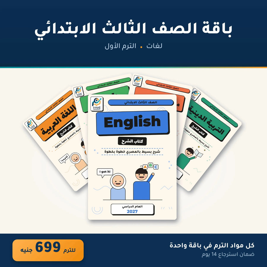 باقة الصف الثالث الابتدائي (لغات) - الترم الأول