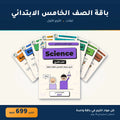 باقة الصف الخامس الابتدائي - لغات - الترم الأول