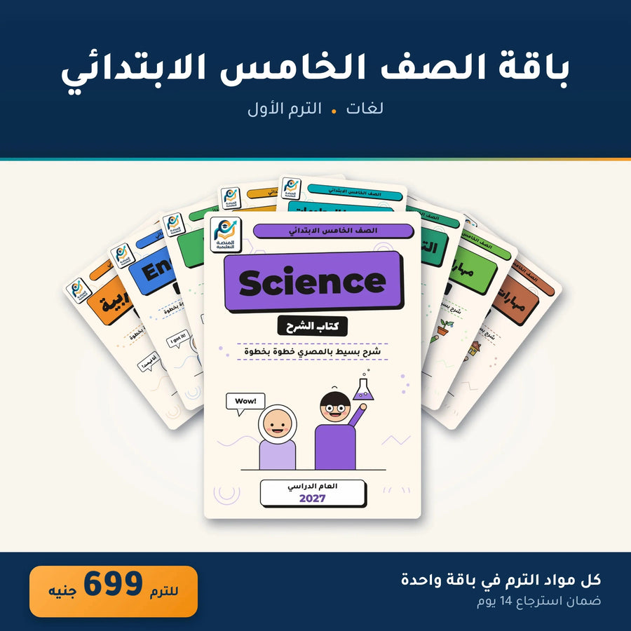 باقة الصف الخامس الابتدائي (لغات) - الترم الأول