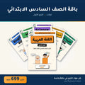باقة الصف السادس الابتدائي - لغات - الترم الأول