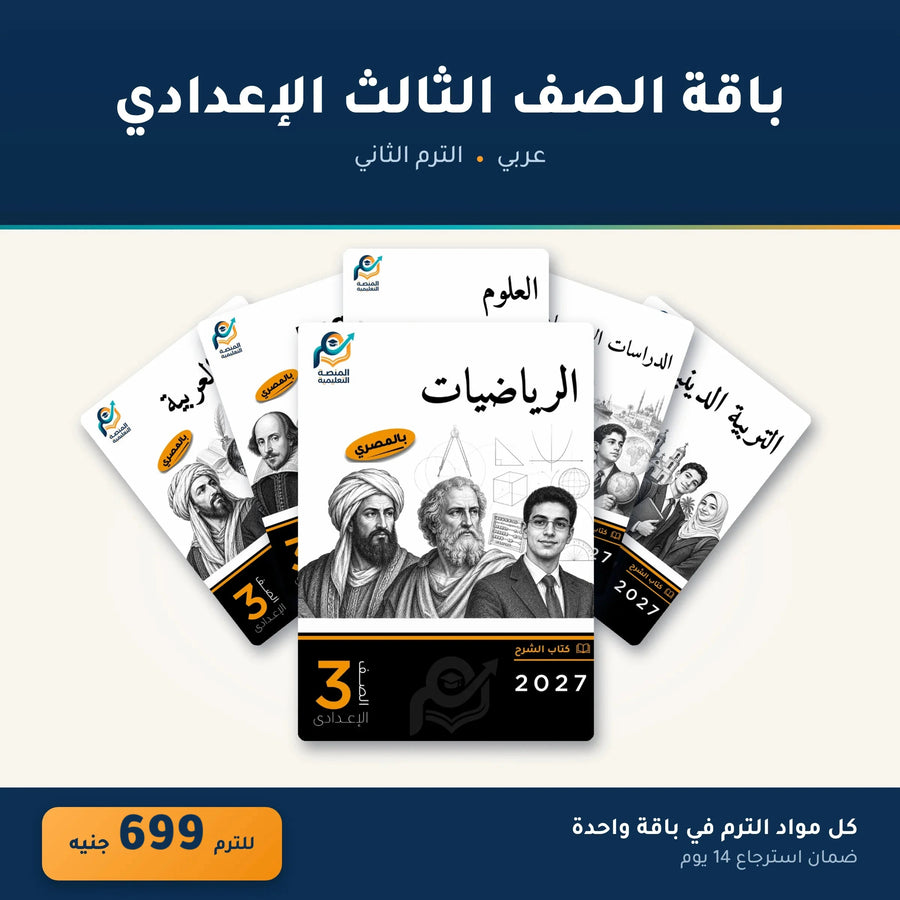 باقة الصف الثالث الإعدادي (عربي) - الترم الثاني