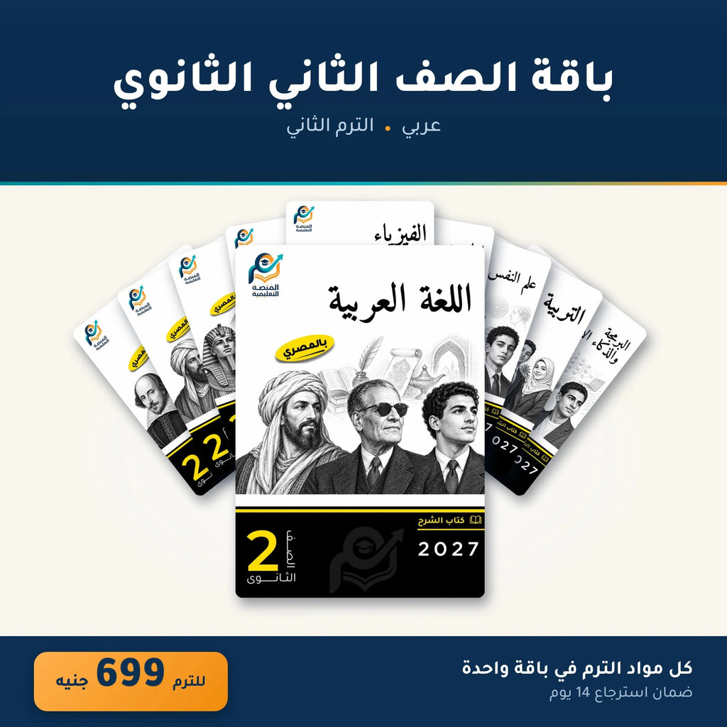 باقة الصف الثاني الثانوي - عربي - الترم الثاني