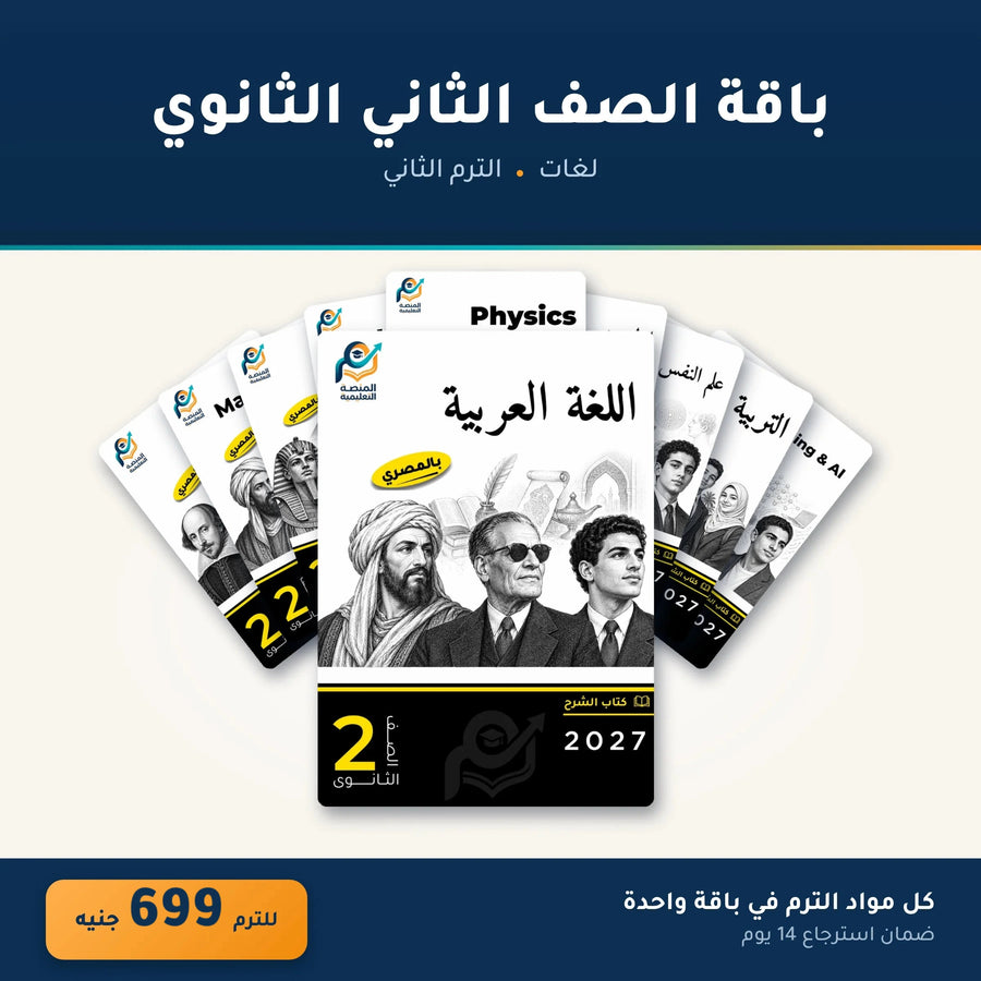 باقة الصف الثاني الثانوي (لغات) - الترم الثاني