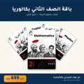 باقة الصف الثاني بكالوريا - الطب وعلوم الحياة - الترم الثاني