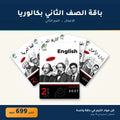 باقة الصف الثاني بكالوريا - الأعمال - الترم الثاني