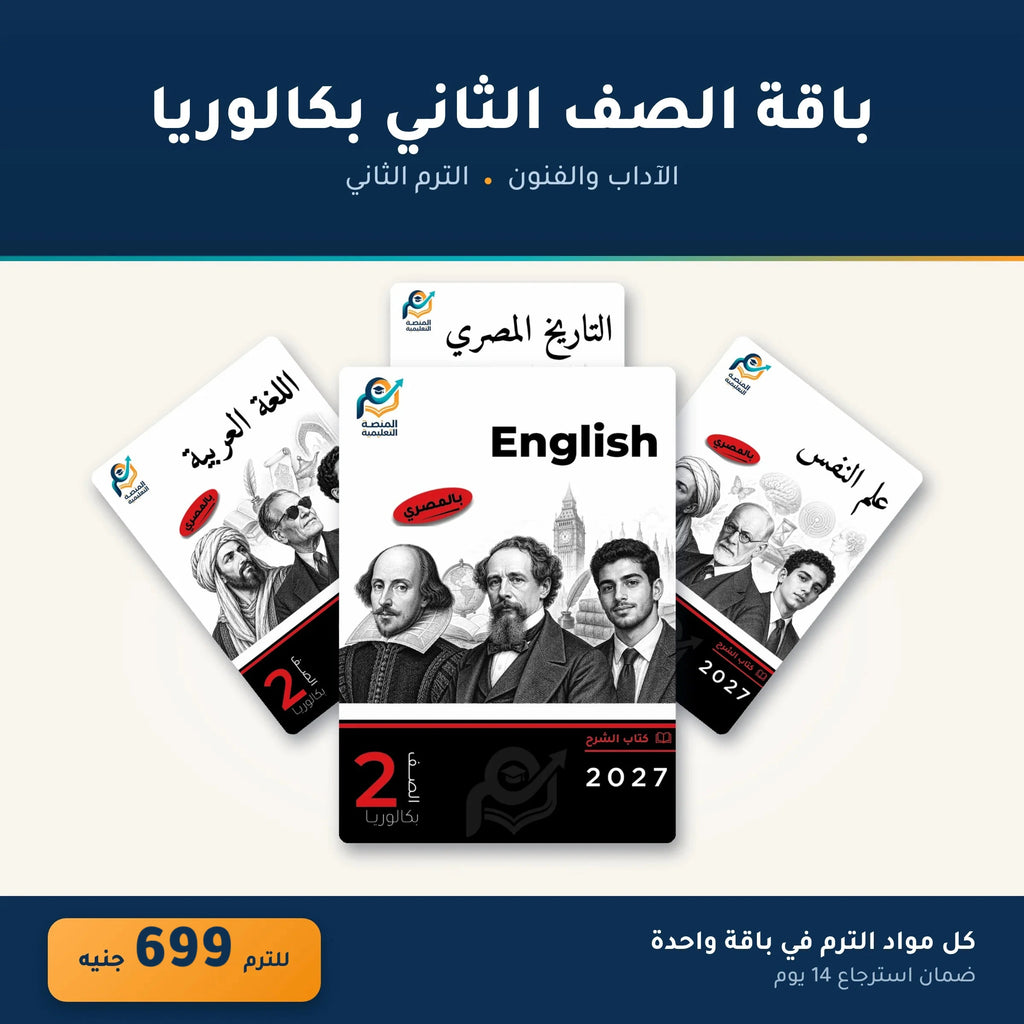 باقة الصف الثاني بكالوريا - الآداب والفنون - الترم الثاني