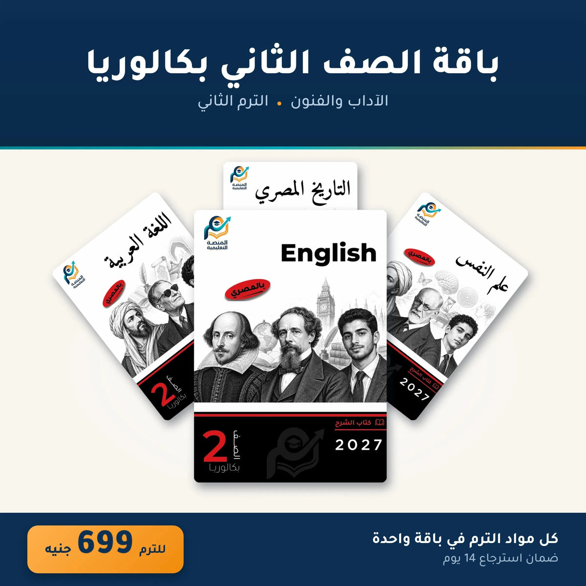 باقة الصف الثاني بكالوريا - الآداب والفنون - الترم الثاني