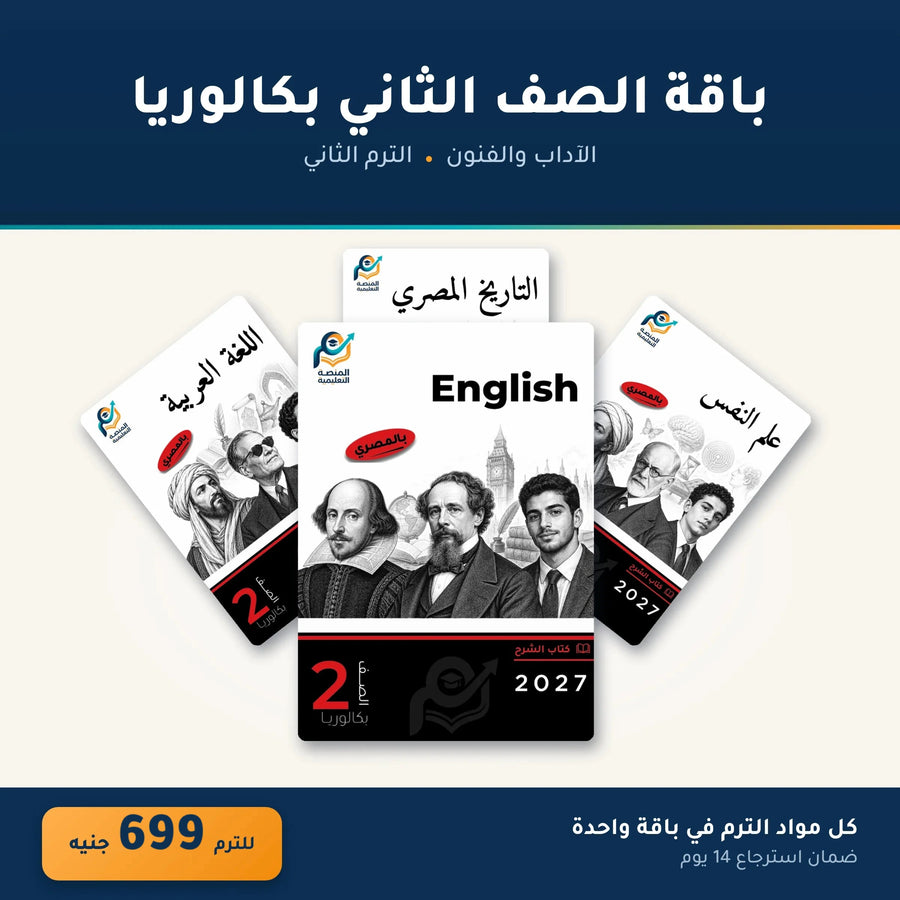 باقة الصف الثاني بكالوريا - الآداب والفنون - الترم الثاني
