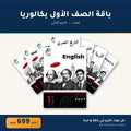 باقة الصف الأول بكالوريا - لغات - الترم الثاني