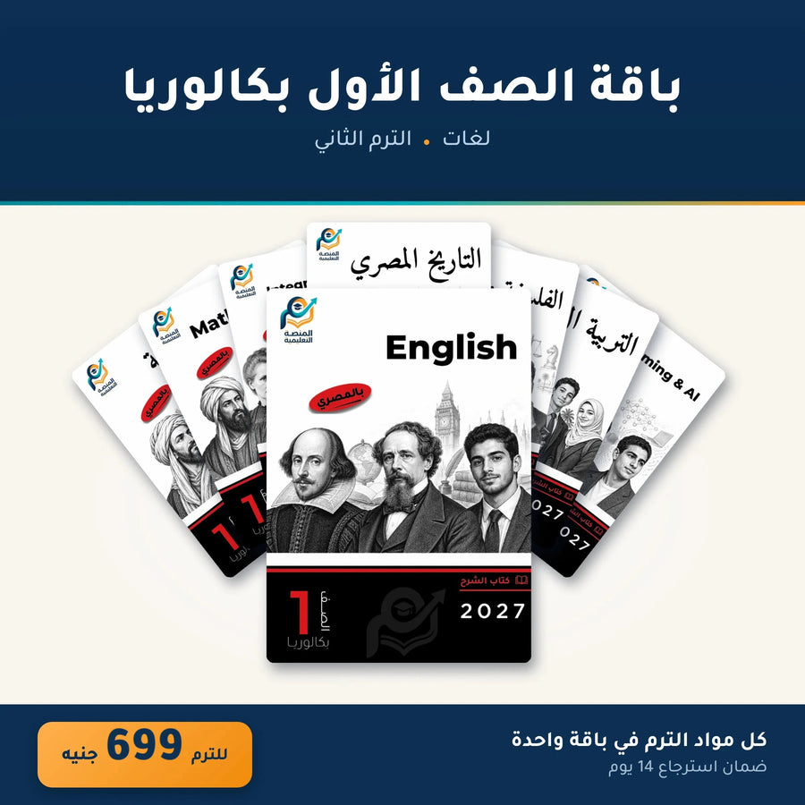 باقة الصف الأول بكالوريا (لغات) - الترم الثاني
