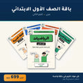 باقة الصف الأول الابتدائي - عربي - الترم الثاني
