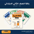 باقة الصف الثاني الابتدائي - لغات - الترم الثاني
