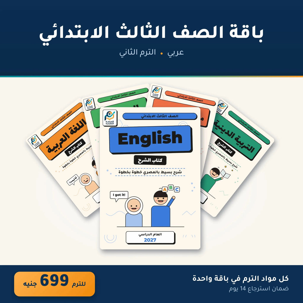 باقة الصف الثالث الابتدائي - عربي - الترم الثاني
