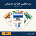 باقة الصف الثالث الابتدائي - لغات - الترم الثاني