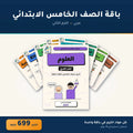 باقة الصف الخامس الابتدائي - عربي - الترم الثاني