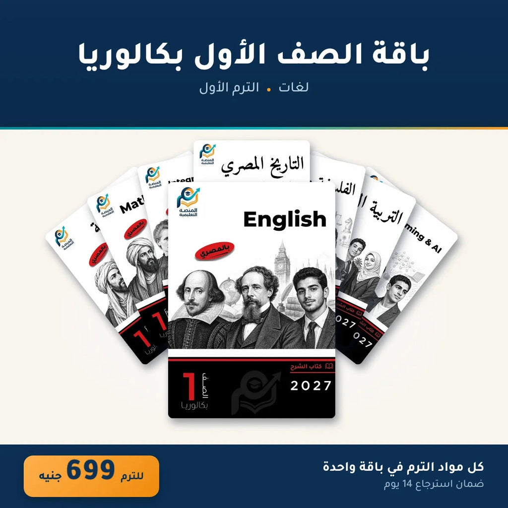 باقة الصف الأول بكالوريا (لغات) - الترم الأول