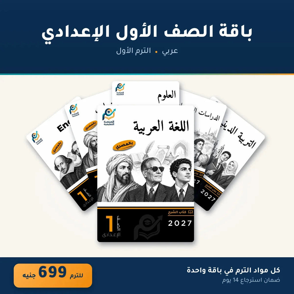 باقة الصف الأول الإعدادي (عربي) - الترم الأول
