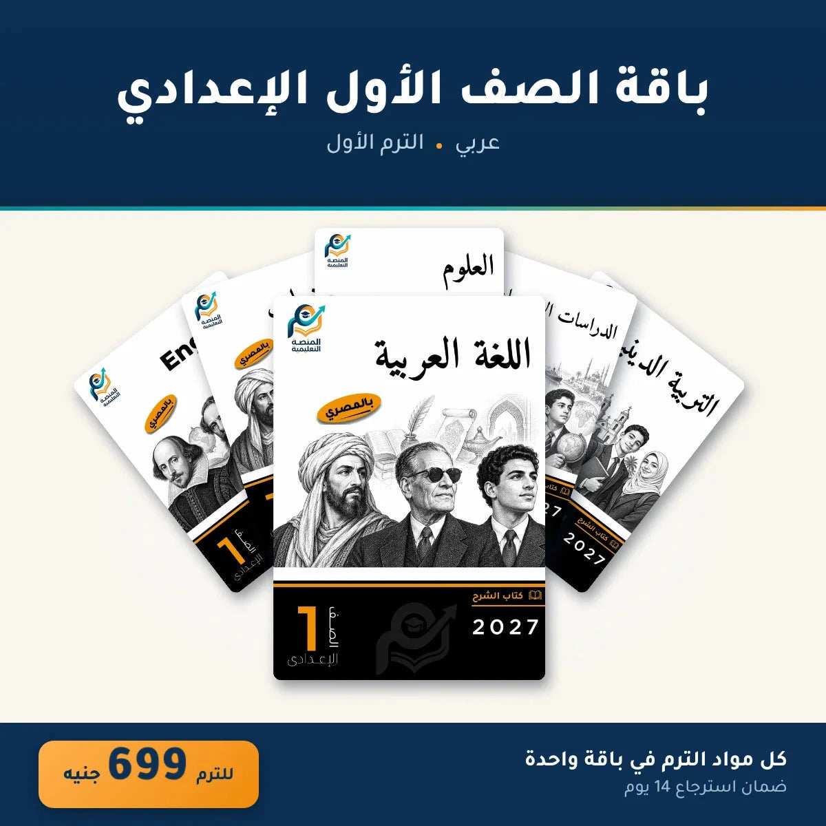 باقة الصف الأول الإعدادي (عربي) - الترم الأول