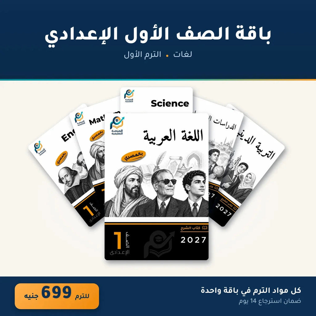 باقة الصف الأول الإعدادي (لغات) - الترم الأول