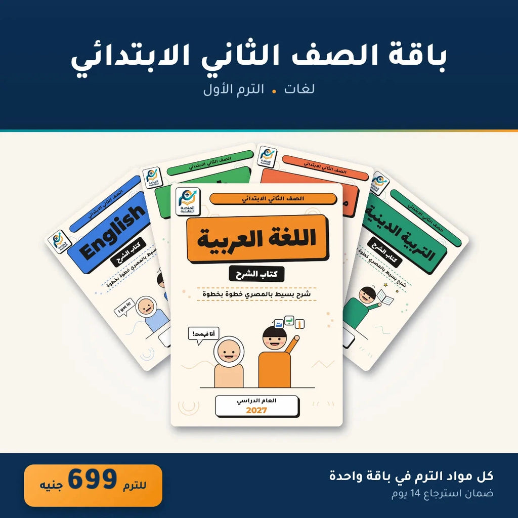 باقة الصف الثاني الابتدائي (لغات) - الترم الأول