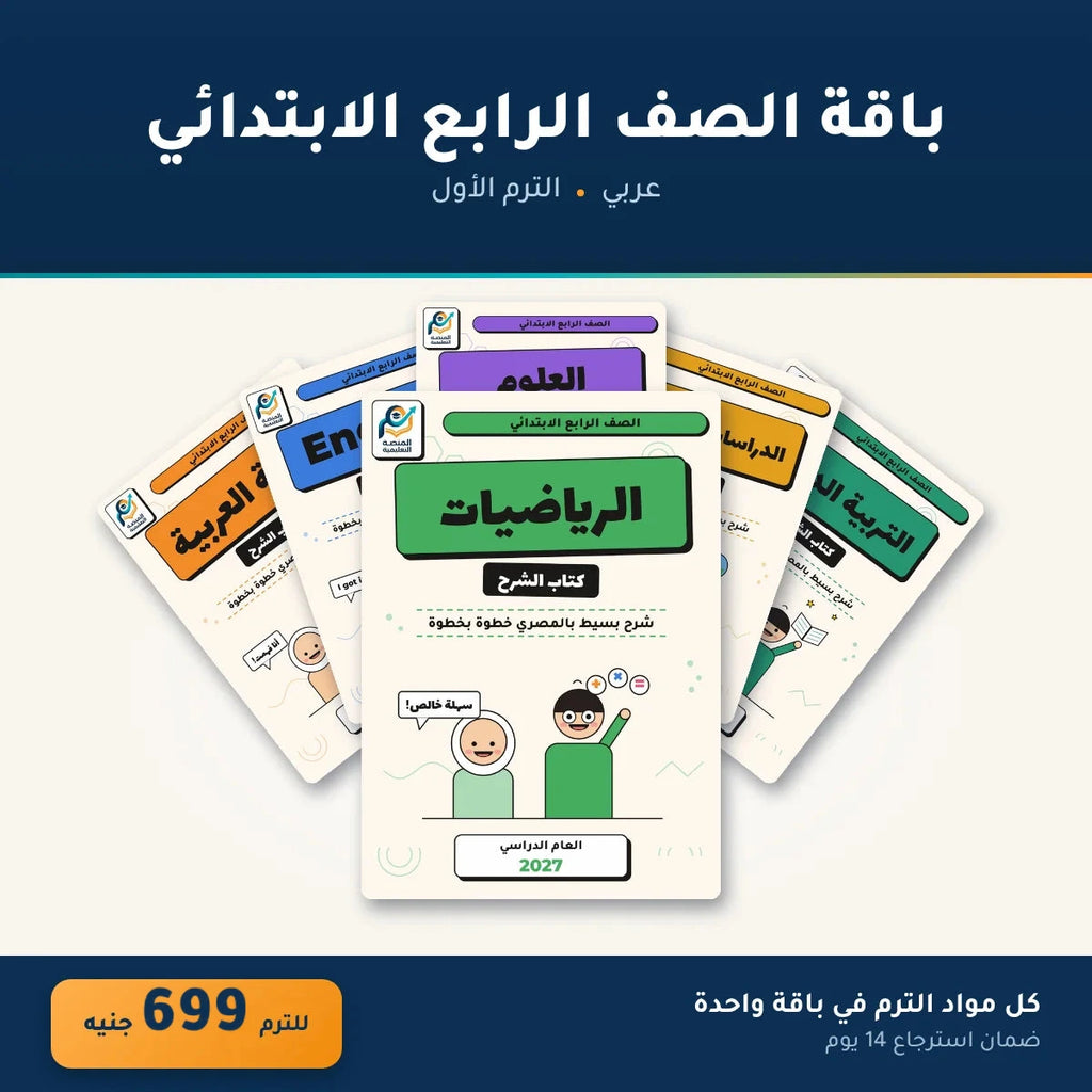 باقة الصف الرابع الابتدائي (عربي) - الترم الأول
