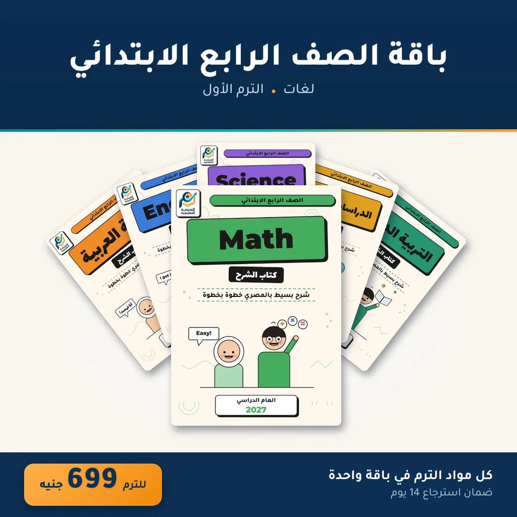 باقة الصف الرابع الابتدائي (لغات) - الترم الأول