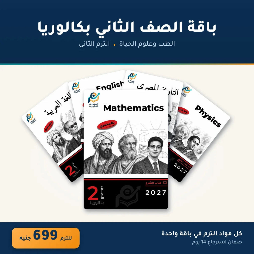 باقة الصف الثاني بكالوريا - الطب وعلوم الحياة - الترم الثاني