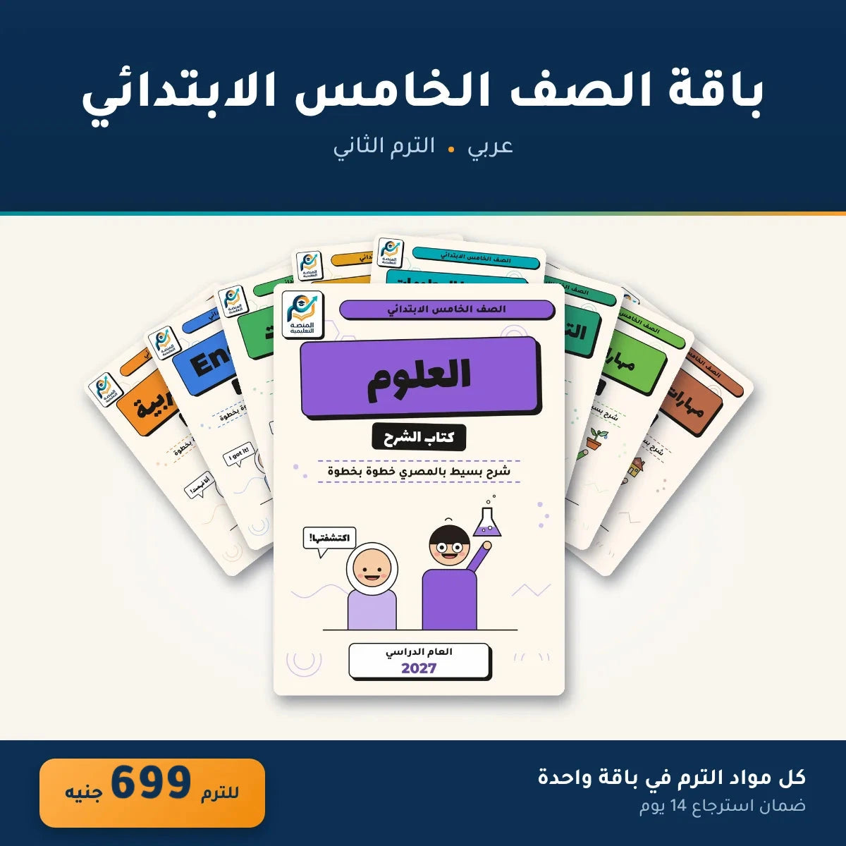 باقة الصف الخامس الابتدائي (عربي) - الترم الثاني