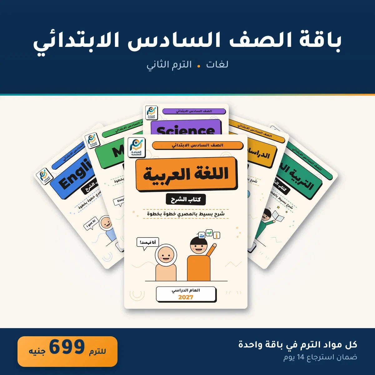 باقة الصف السادس الابتدائي (لغات) - الترم الثاني