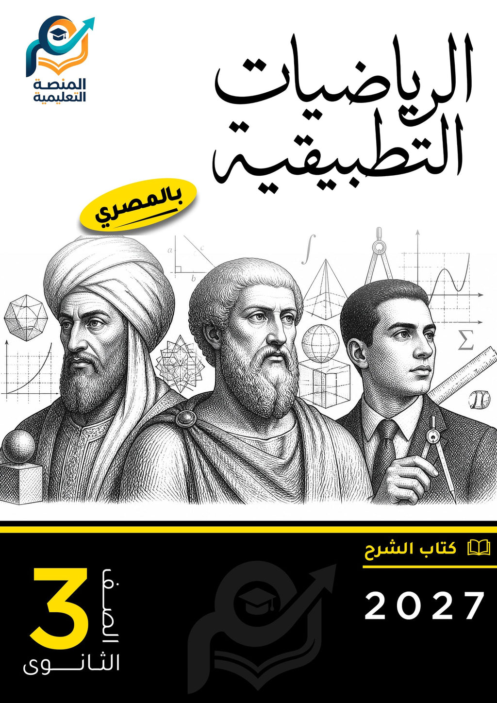 الرياضيات التطبيقية (ثانوي عام)