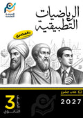 الرياضيات التطبيقية (ثانوي عام)