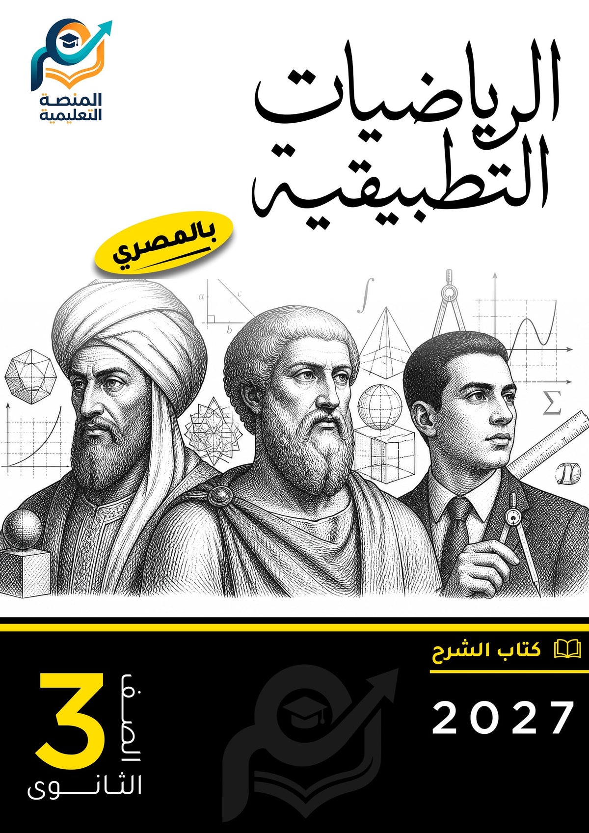 الرياضيات التطبيقية (ثانوي عام)