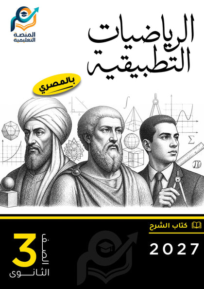 الرياضيات التطبيقية (ثانوي عام)