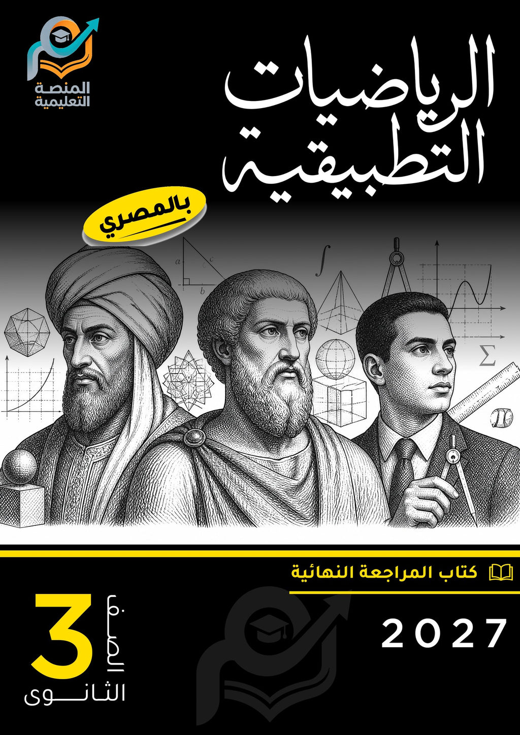 الرياضيات التطبيقية (ثانوي عام)