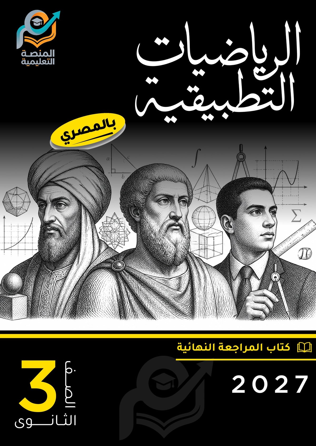 الرياضيات التطبيقية (ثانوي عام)