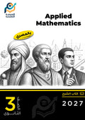 Applied Mathematics (ثانوي عام)