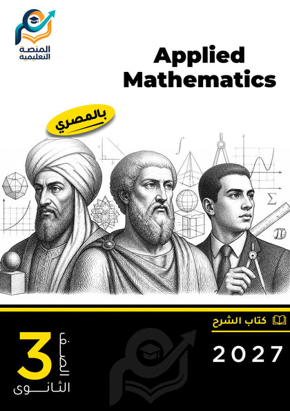 Applied Mathematics (ثانوي عام)