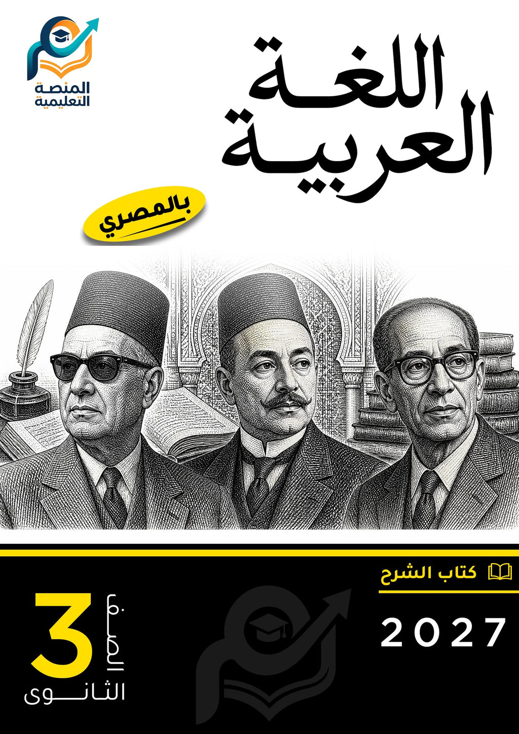 اللغة العربية (الثانوي عام)